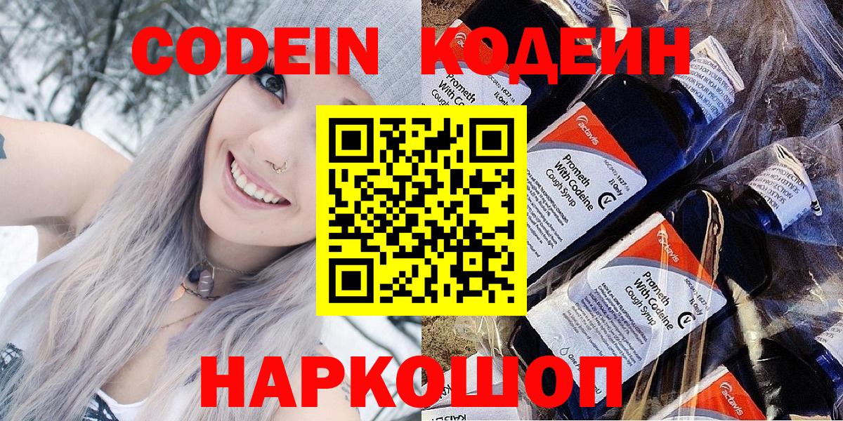 Кодеин Purple Drank Ногинск